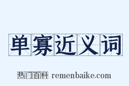 单寡近义词是什么意思的图片